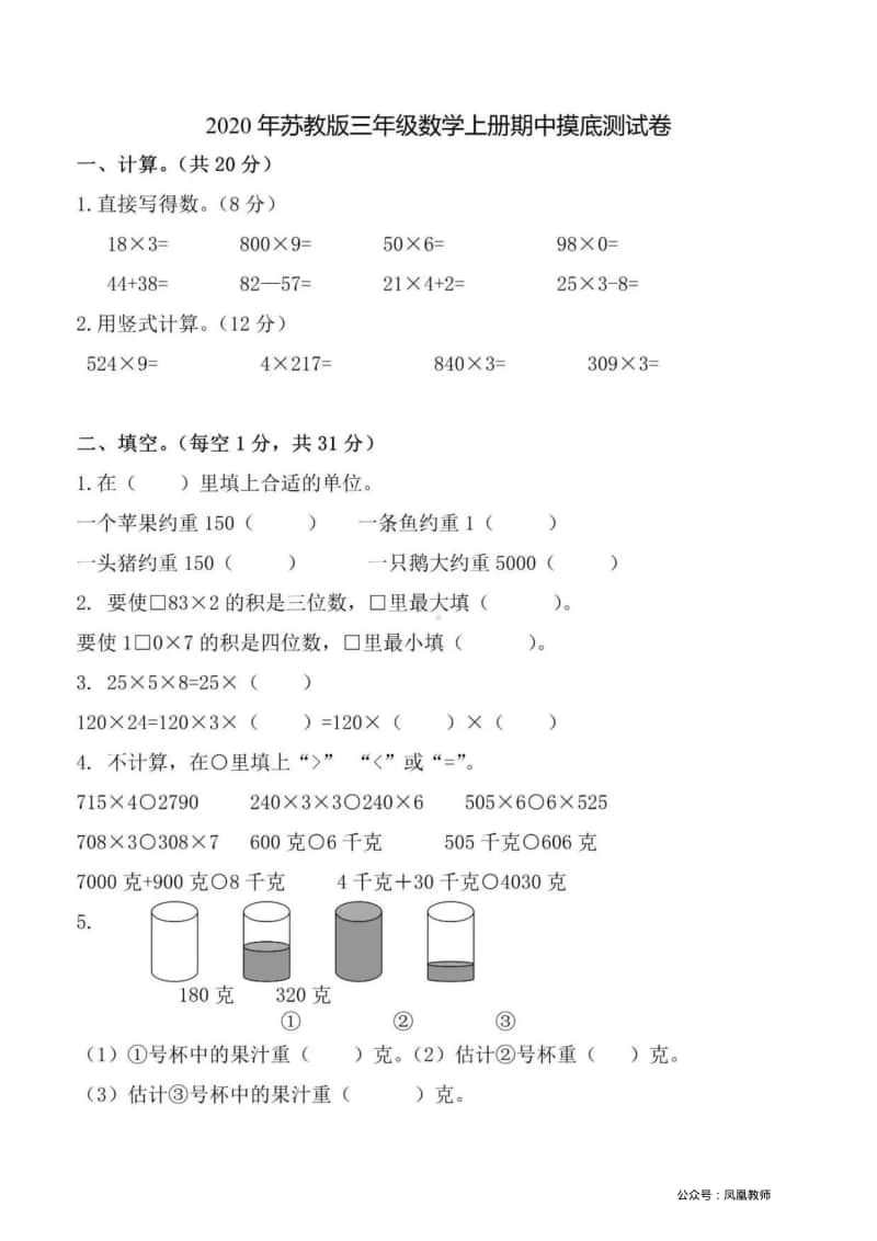 苏教版三年级数学上册期中摸底测试卷.pdf_第1页