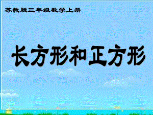 苏教版数学三上《长方形和正方形》PPT课件[163wenku.com].ppt