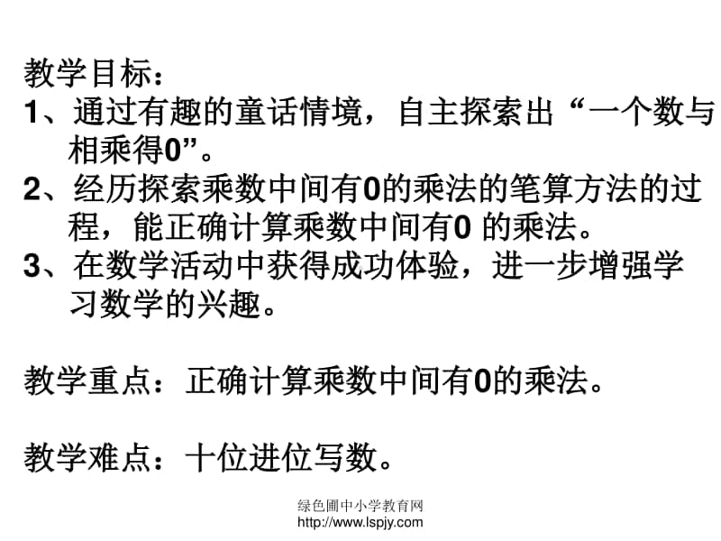 苏教版三年级上册数学《乘数中间有0的乘法》优秀课件PPT.ppt_第2页