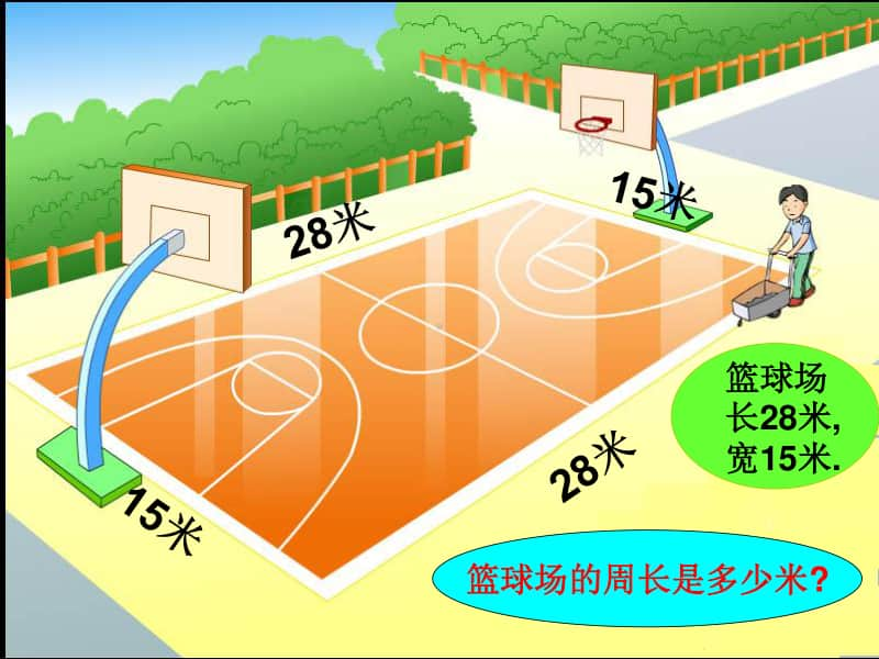 小学三年级上学期数学《长方形和正方形周长的计》优质课PPT课件.ppt_第2页