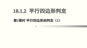 人教版八年级数学下册《18.1.2 平行四边形的判定（1）》课件（赛课一等奖）.ppt