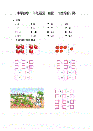 苏教版1年级上册看图、画图、作图综合训练.doc