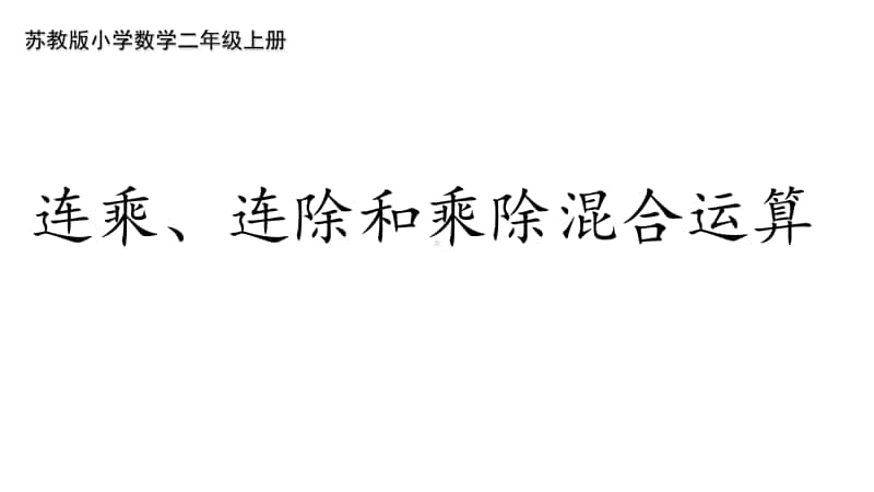 苏教版二上数学6-11.连乘、连除、乘除混合运算.ppt_第1页