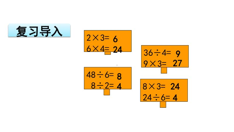 苏教版二上数学6-11.连乘、连除、乘除混合运算.ppt_第2页