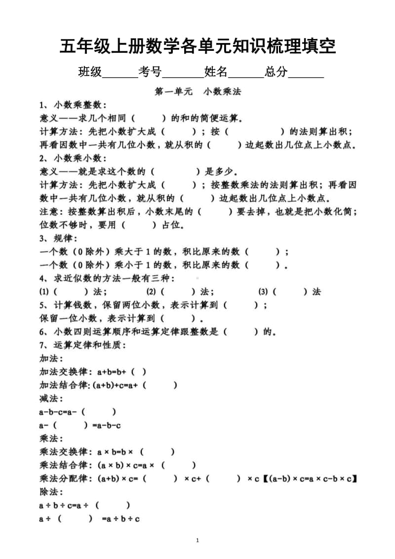 小学数学人教版五年级上册数各单元知识梳理填空（附答案）.doc_第1页