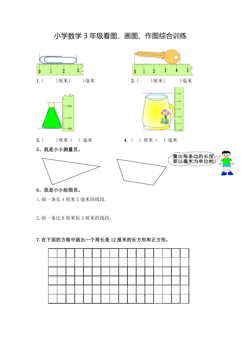 苏教版3年级上册看图、画图、作图综合训练.doc_第1页