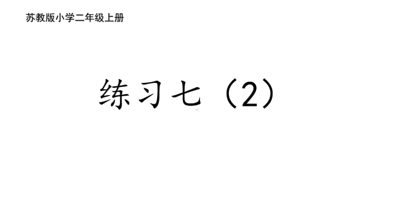 苏教版二上数学3-11练习七（2）.ppt_第1页