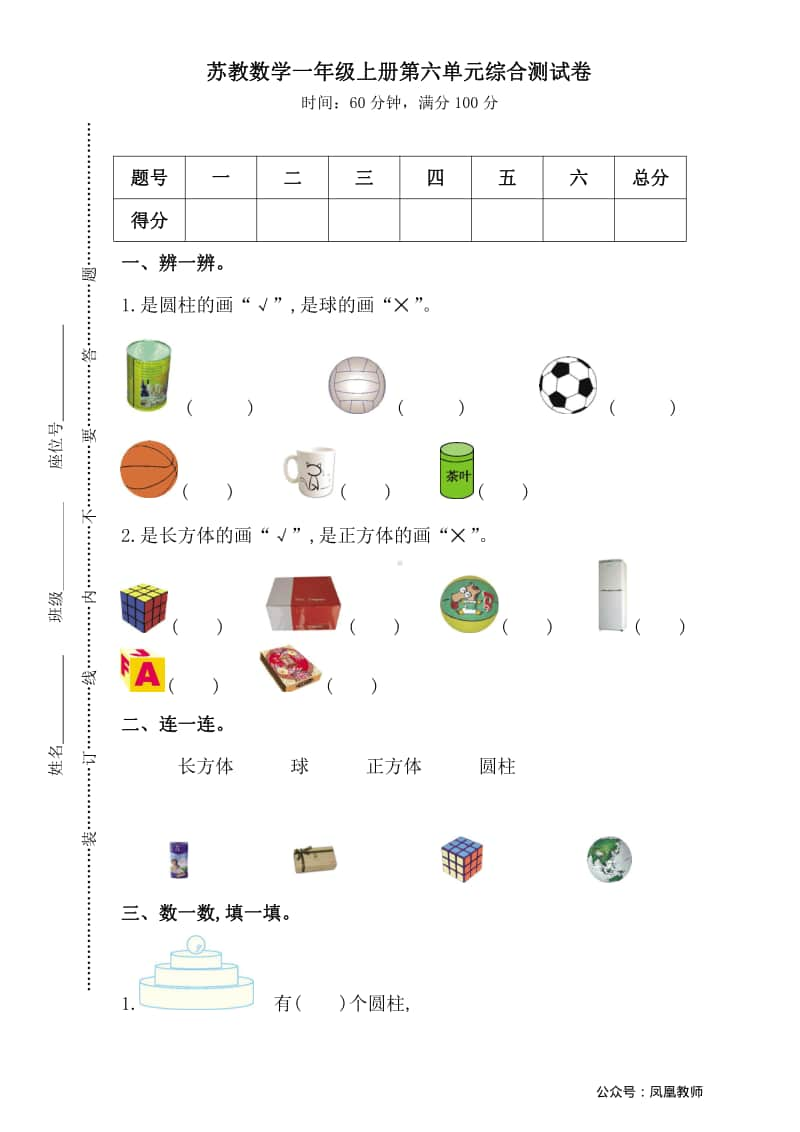 苏教数学1年级上册第六单元检测卷1.pdf_第1页