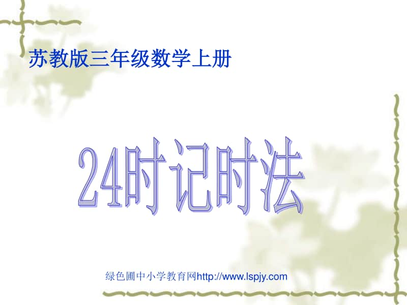 苏教版三年级上册数学《24时记时法》公开课课件PPT.ppt_第1页