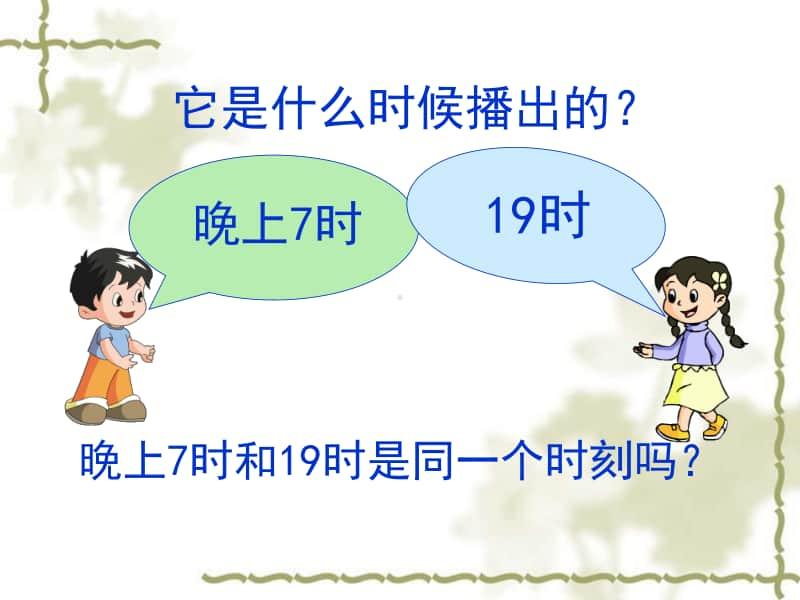 苏教版三年级上册数学《24时记时法》公开课课件PPT.ppt_第3页