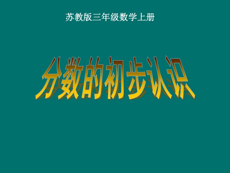 苏教版数学三上《分数的初步认识》PPT课件之一[163wenku.com].ppt_第1页