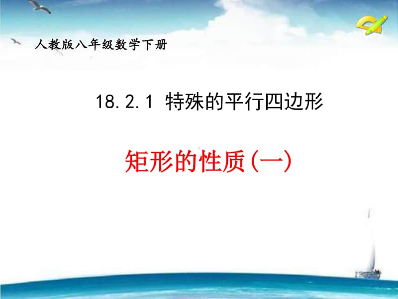 人教版八年级数学下册《矩形的定义和性质》课件（评比一等奖）.pptx_第1页