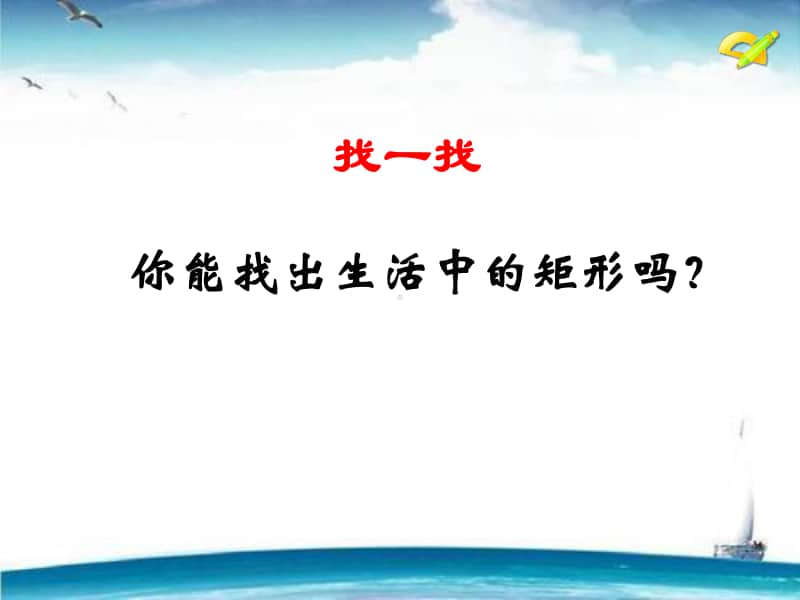 人教版八年级数学下册《矩形的定义和性质》课件（评比一等奖）.pptx_第3页