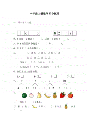 苏教版一年级上册数学期中试卷.doc