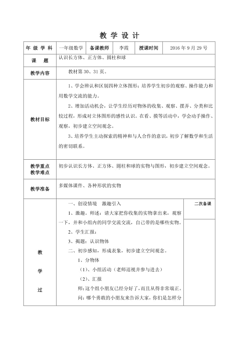 苏教版一上数学认识长方体、正方体、圆柱和球教案.doc_第1页