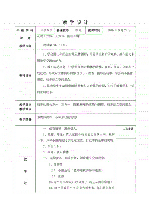 苏教版一上数学认识长方体、正方体、圆柱和球教案.doc