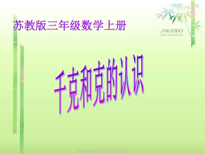 苏教版数学三上《千克和克》PPT课件之一[163wenku.com].ppt_第1页