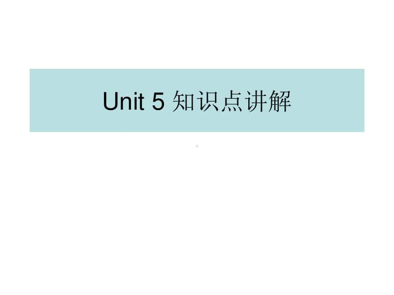 新人教（2020新）必修一 Unit 5知识点讲解.ppt_第1页