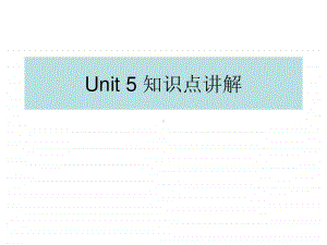 新人教（2020新）必修一 Unit 5知识点讲解.ppt