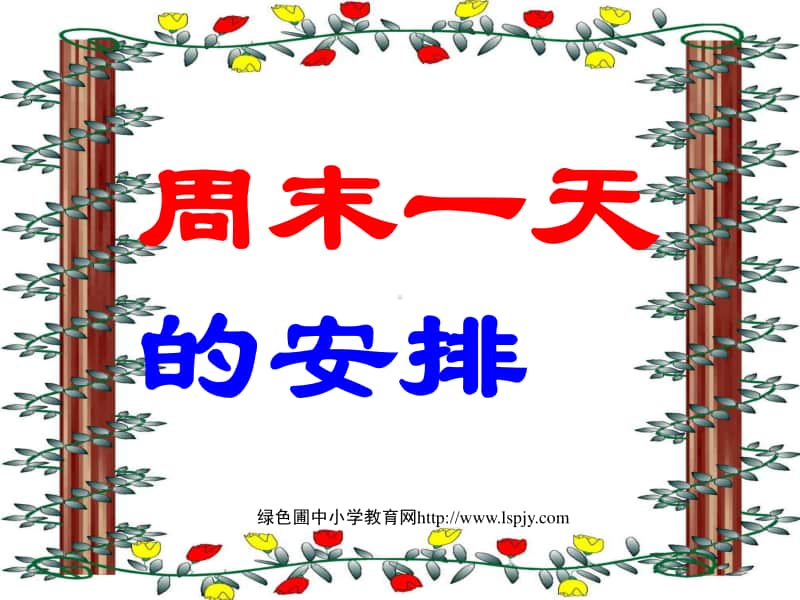 小学三年级上学期数学《周末一天的安排》优质课PPT课件.PPT_第1页