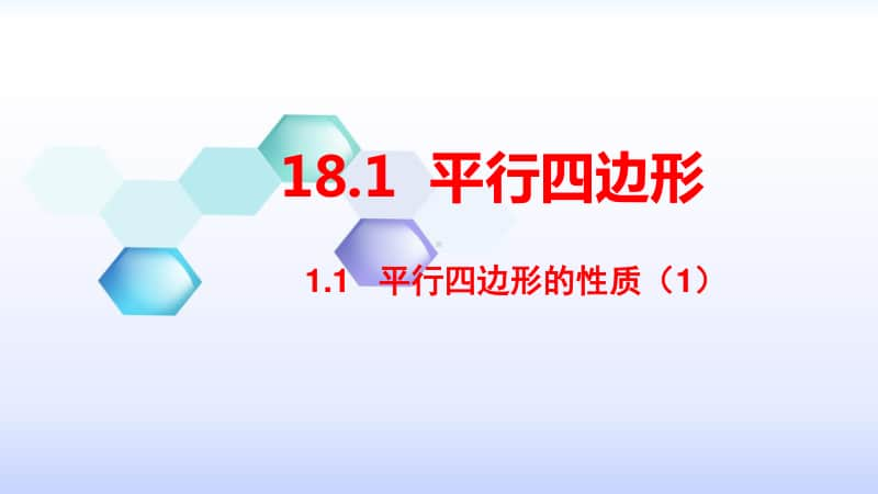 人教版八年级数学下册《18.1.1平行四边形的性质》课件（赛课一等奖）.pptx_第1页