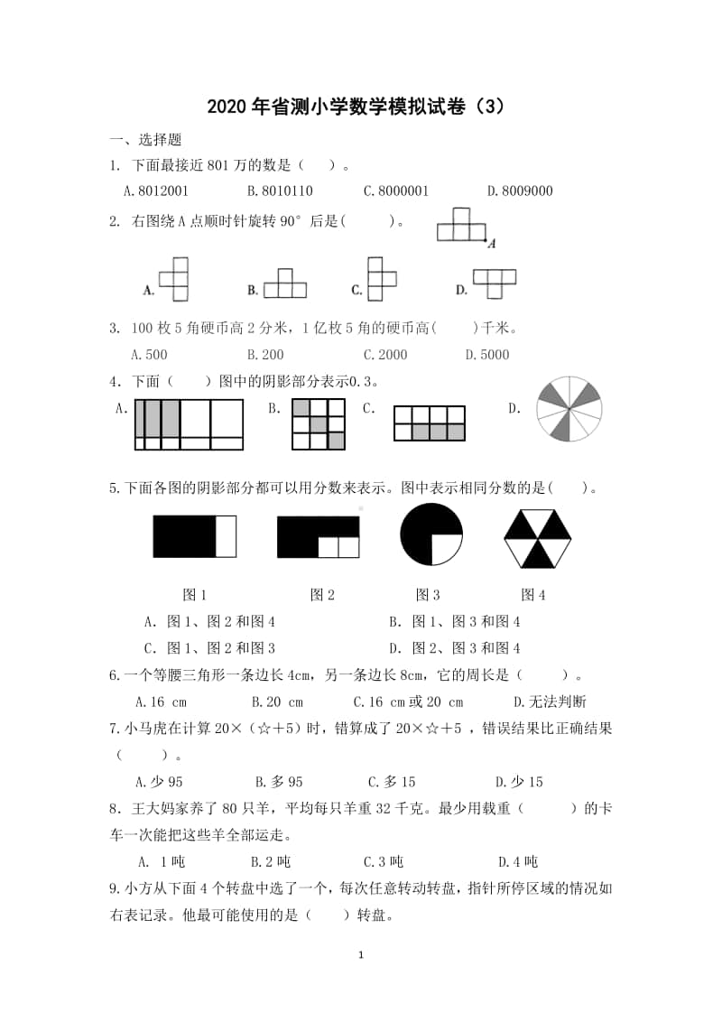 苏教版三上数学试卷模卷（3）.docx_第1页