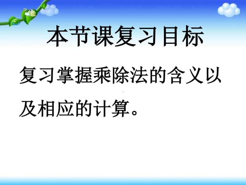 苏教版二上数学课件期末复习（一）.ppt_第3页