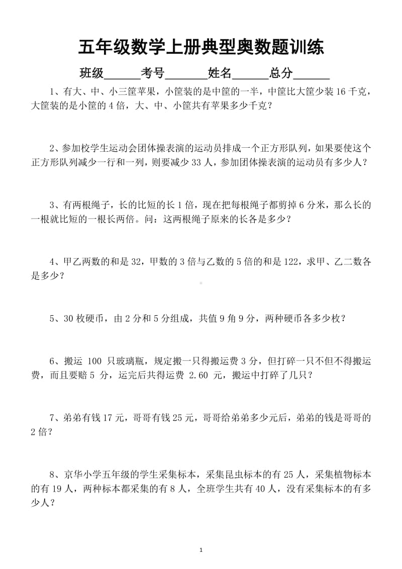 小学数学五年级上册典型奥数题训练（含答案解析）.doc_第1页