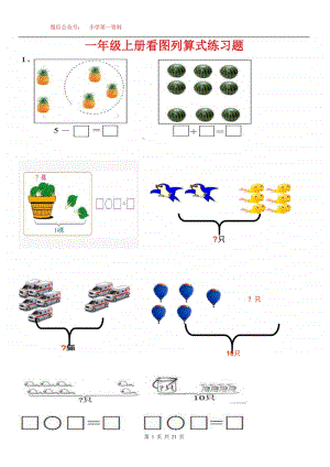 苏教版一年级数学上册看图列算式练习题.pdf