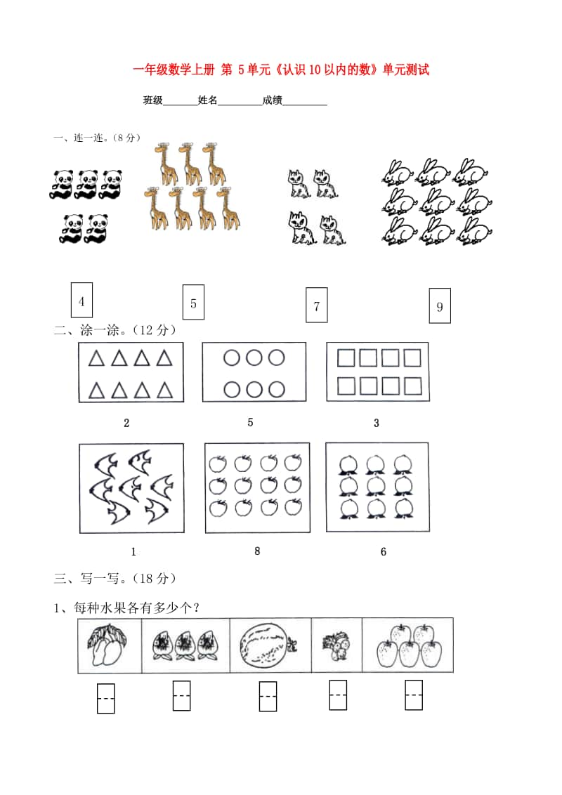 苏教版一上数学第5单元《认识10以内的数》单元测试.doc_第1页