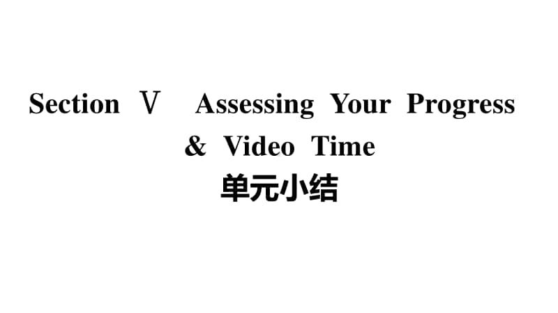 Unit 4 Section Ⅴ　Assessing Your Progress & Video Time （新教材）人教版（2020新）必修第一册同步课件.pptx_第2页