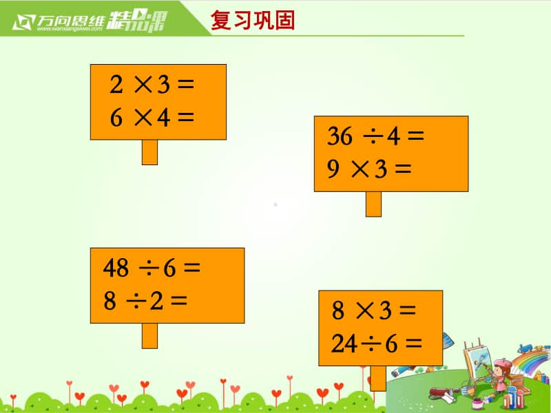 苏教版二上数学《连乘、连除和乘除混合》教学课件.ppt_第2页