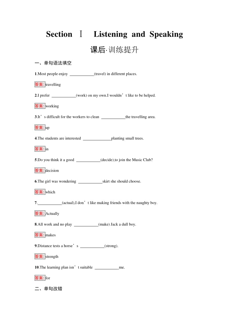 Unit 1 Section Ⅰ　Listening and Speaking （新教材）人教版（2020新）必修第一册课后习题.docx_第1页