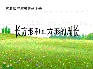 苏教版数学三上《长方形和正方形的周长》PPT课件之一[163wenku.com].ppt