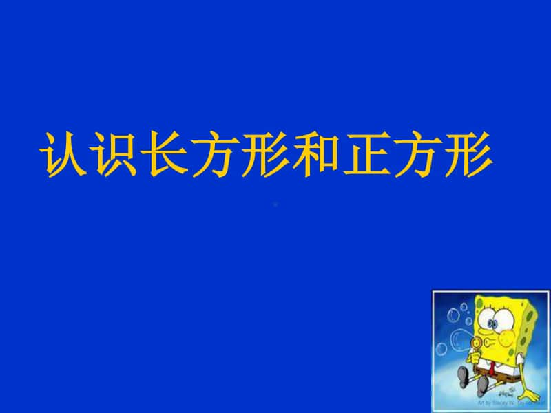 苏教版三上数学《认识长方形和正方形》PPT课件.ppt_第1页