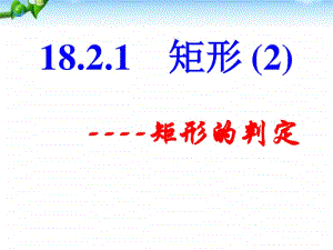 人教版八年级数学下册《18.2.1 矩形判定》课件（评比一等奖）.ppt