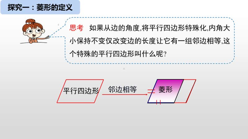 人教版八年级数学下册《18.2.2菱形第一课时—菱形的性质》课件（赛课一等奖）.pptx_第3页