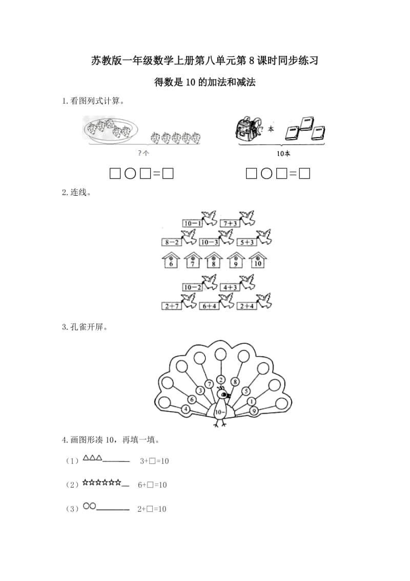 苏教版一上数学第八单元第8课时同步练习-得数是10的加法和减法及答案.doc_第1页