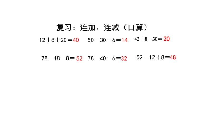 苏教版二上数学1-2加减混合.ppt_第3页