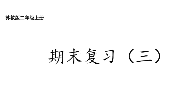 苏教版二上数学8-3期末复习（三）.ppt_第1页