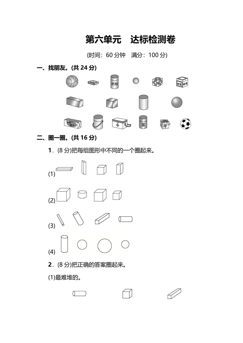 苏教版数学1年级上册第六单元达标检测卷（附答案）.pdf_第1页