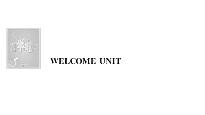 Welcome unit（新教材）人教版（2020新）高中英语必修第一册.pptx_第1页