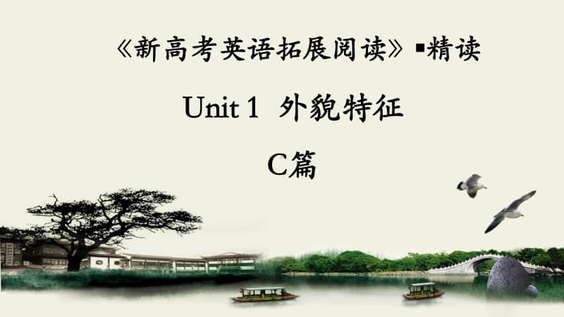 人教版（2020新）高一必修一unit1《新高考英语拓展阅读》Unit 1 外貌特征 课件.ppt_第1页