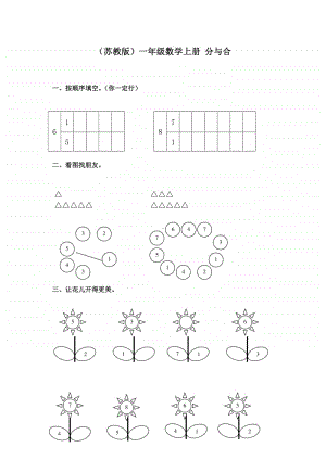 苏教版一上数学第7单元试题》分与合.doc