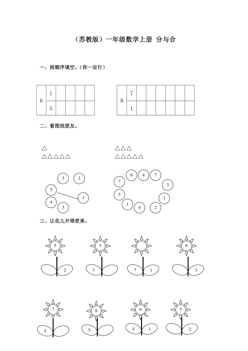 苏教版一上数学第7单元试题》分与合.doc_第1页