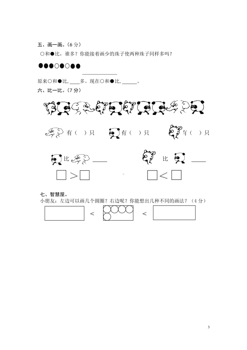 苏教版一上数学第5单元认识10以内的数.doc_第3页