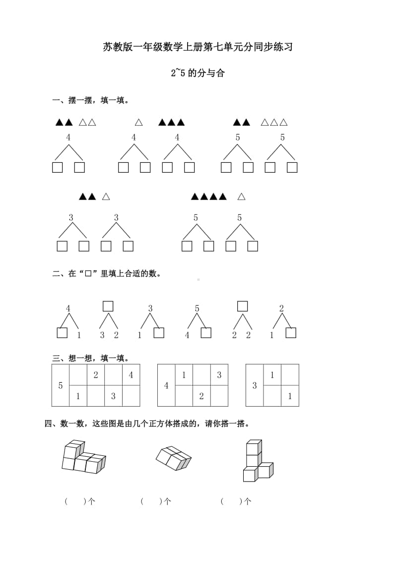 苏教版一上数学第七单元第1课时同步练习-2-5的分与合.doc_第1页