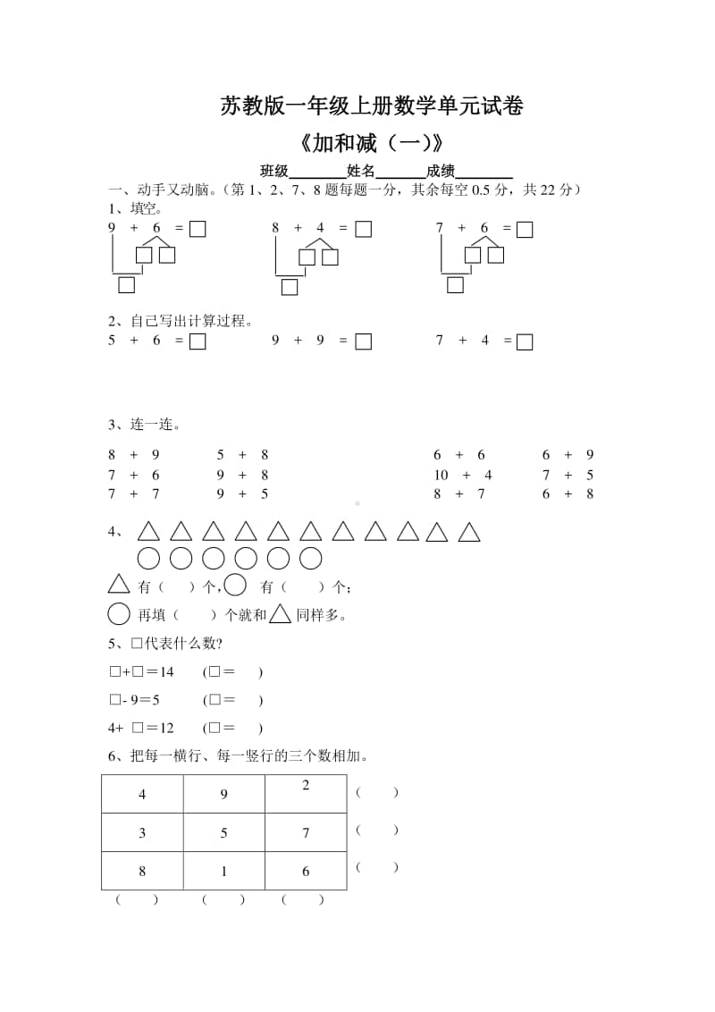 《苏教版一年级上册数学第八单元试卷》.doc_第1页