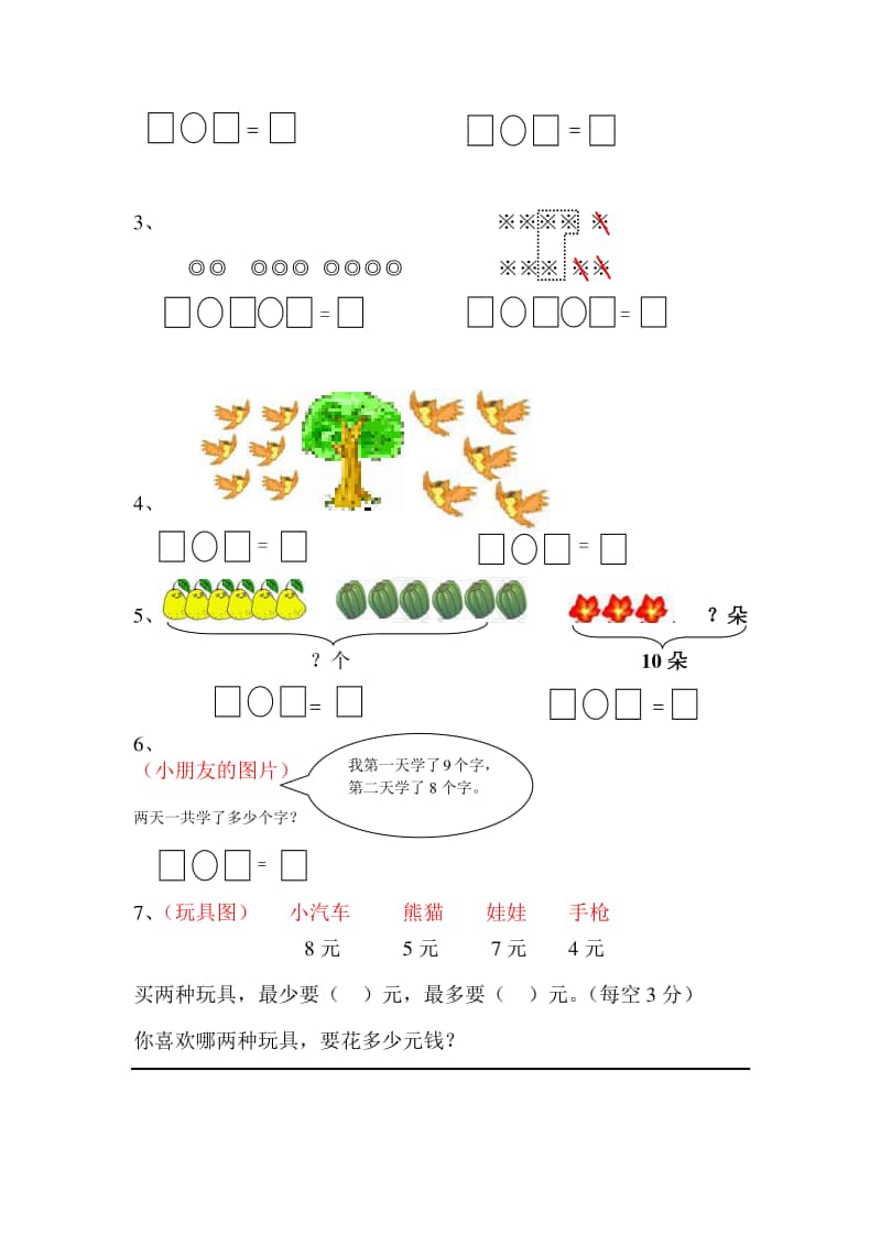 《苏教版一年级上册数学第八单元试卷》.doc_第3页