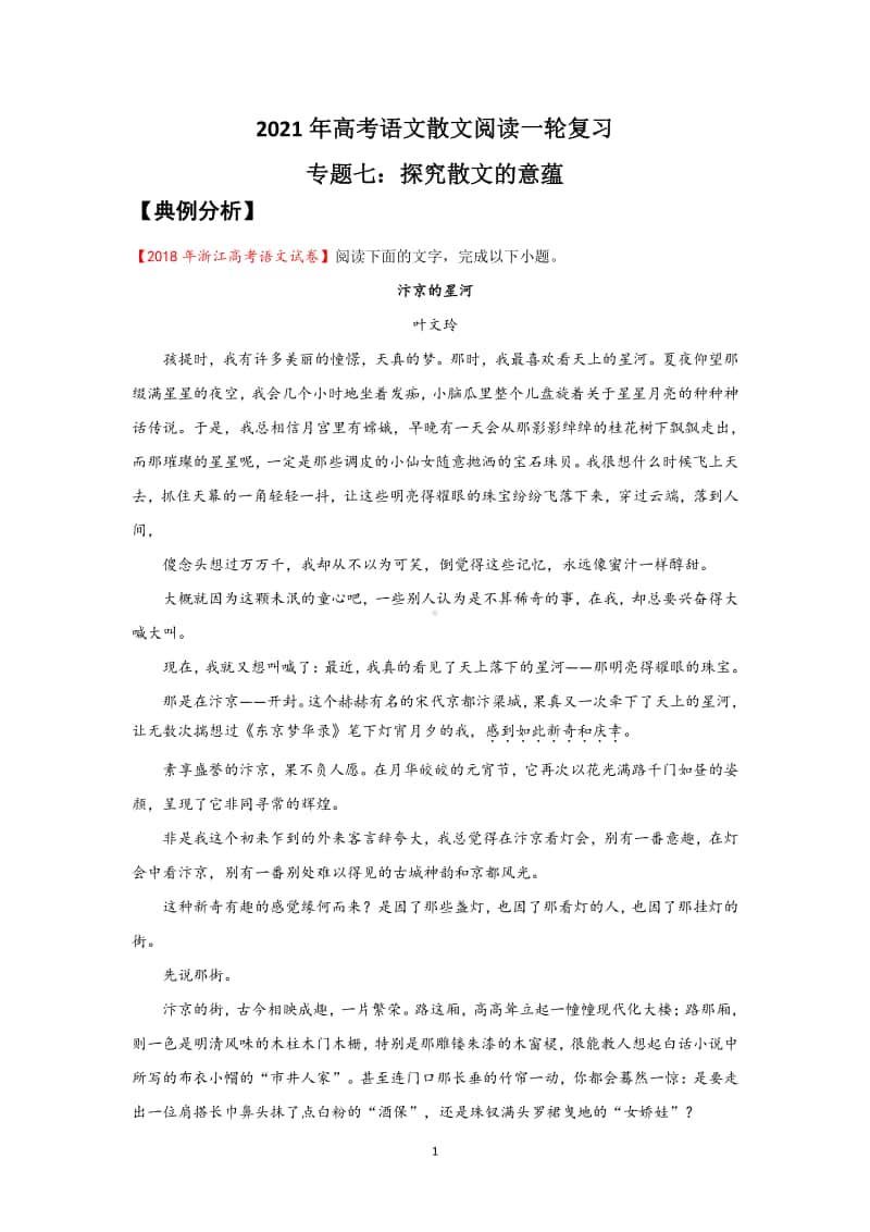 2021年高考语文散文阅读一轮复习专题八：探究散文的意蕴.doc_第1页